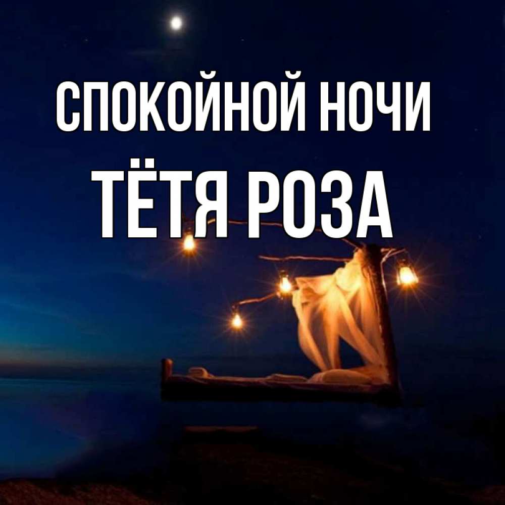 Открытка на каждый день с именем, Тётя-Роза Спокойной ночи милый мой Прикольная открытка с пожеланием онлайн скачать бесплатно 
