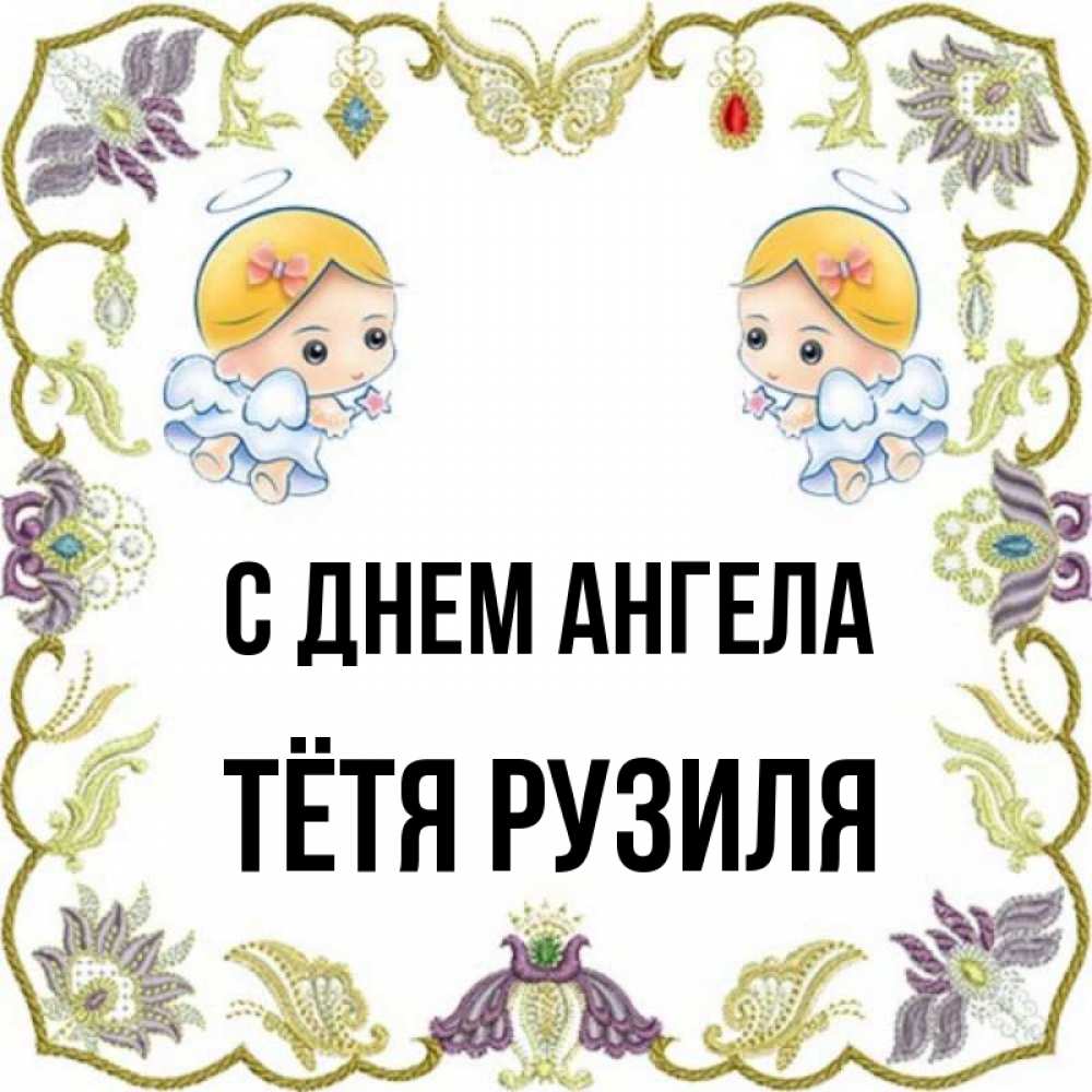 Открытка на каждый день с именем, Тётя-Рузиля С днем ангела маленькие ангелы с крылышками Прикольная открытка с пожеланием онлайн скачать бесплатно 