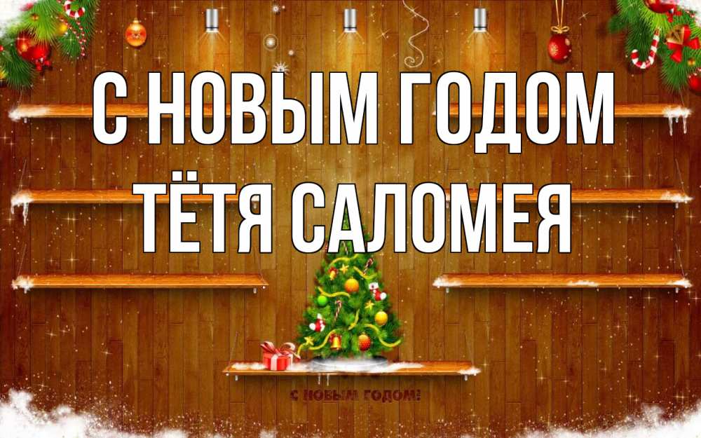 Открытка на каждый день с именем, Тётя-Саломея С новым годом с новым годом Прикольная открытка с пожеланием онлайн скачать бесплатно 