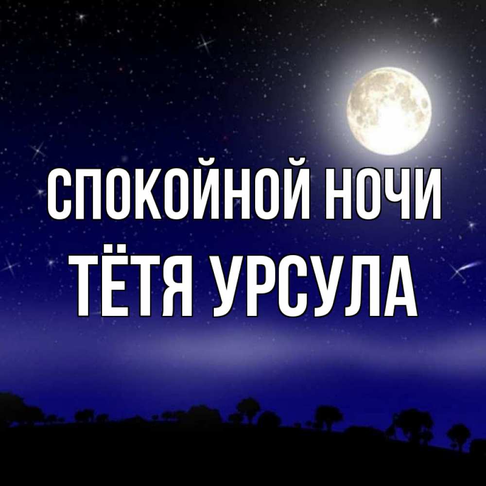 Открытка на каждый день с именем, Тётя-Урсула Спокойной ночи ночное небо и лесная опушка при свете луны Прикольная открытка с пожеланием онлайн скачать бесплатно 