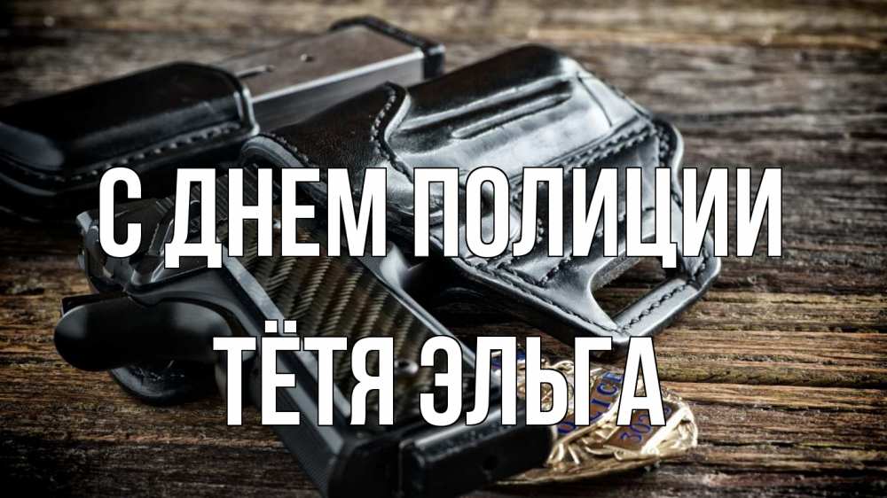 Открытка на каждый день с именем, Тётя-Эльга С днем полиции пистолет 1 Прикольная открытка с пожеланием онлайн скачать бесплатно 