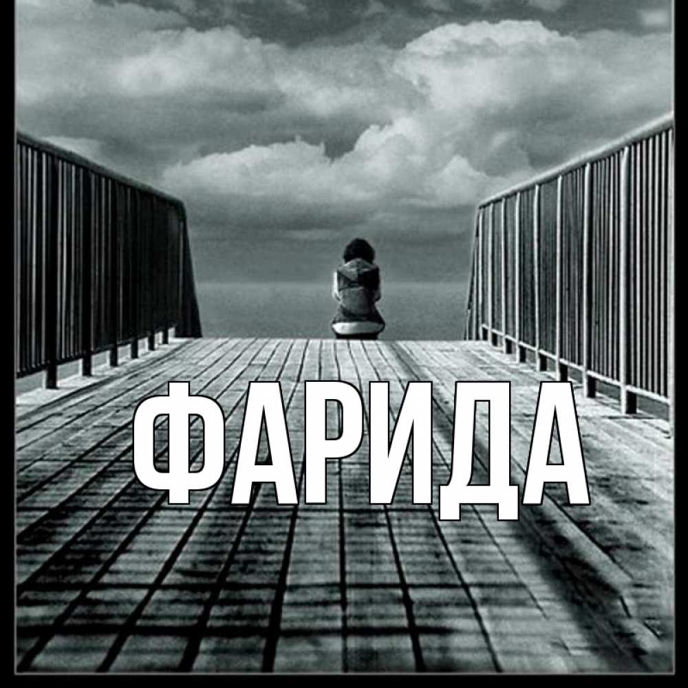 Открытка на каждый день с именем, Фарида Главная грусть 2 Прикольная открытка с пожеланием онлайн скачать бесплатно 