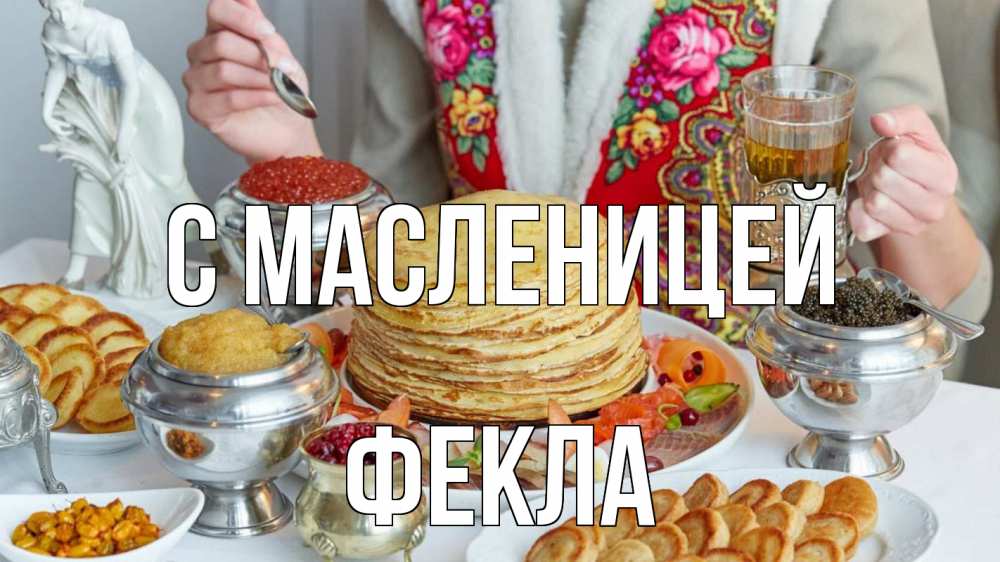 Открытка на каждый день с именем, Фекла С масленицей блины Прикольная открытка с пожеланием онлайн скачать бесплатно 