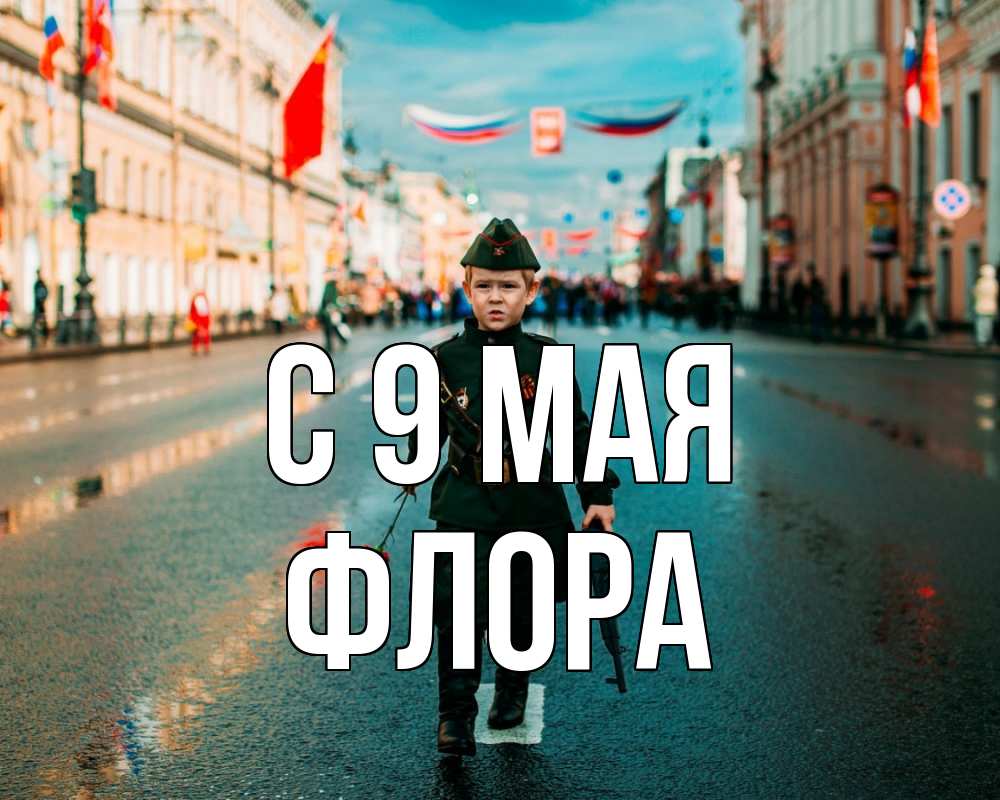 Открытка на каждый день с именем, Флора С 9 мая 9 мая Прикольная открытка с пожеланием онлайн скачать бесплатно 