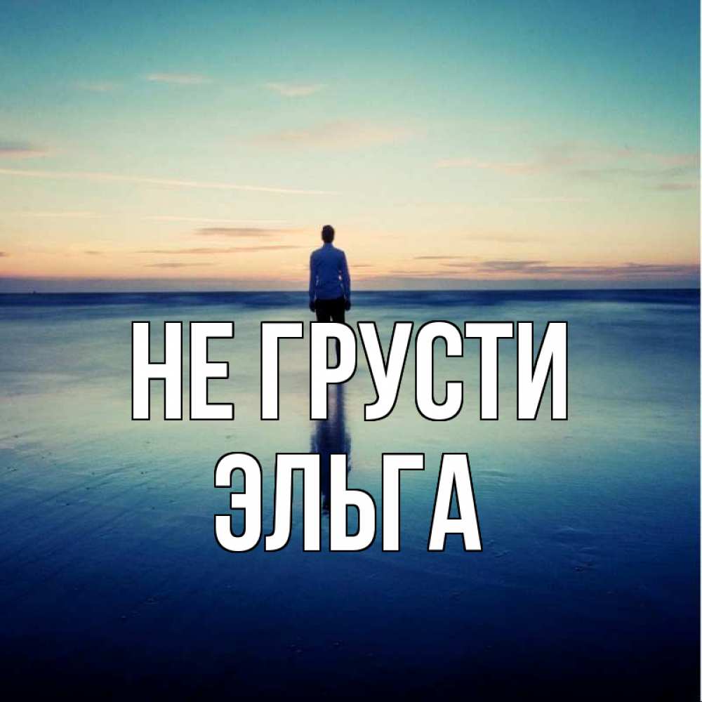 Открытка на каждый день с именем, Эльга Не грусти небо и гладь льда Прикольная открытка с пожеланием онлайн скачать бесплатно 