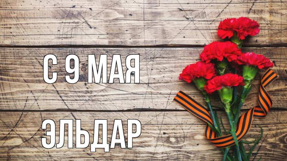 Открытка на каждый день с именем, Эльдар С 9 мая 9 мая Прикольная открытка с пожеланием онлайн скачать бесплатно 