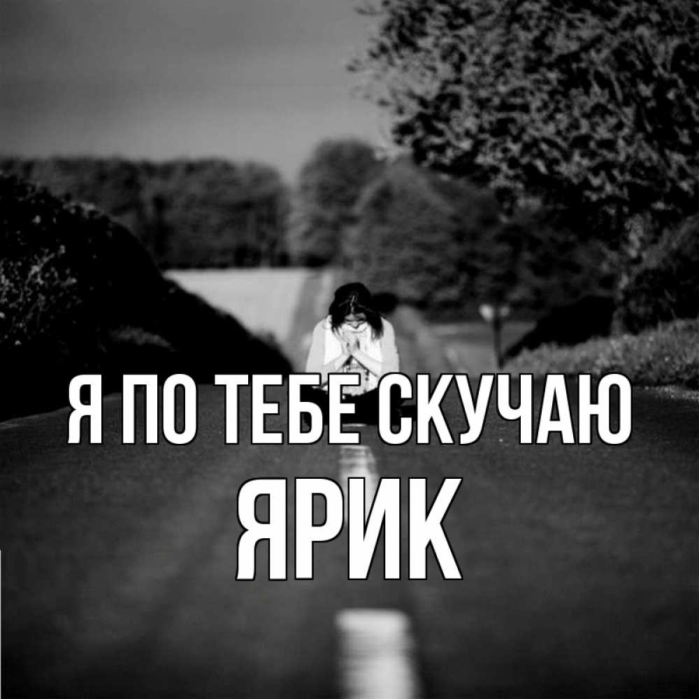 Открытка на каждый день с именем, Ярик Я по тебе скучаю фото Прикольная открытка с пожеланием онлайн скачать бесплатно 