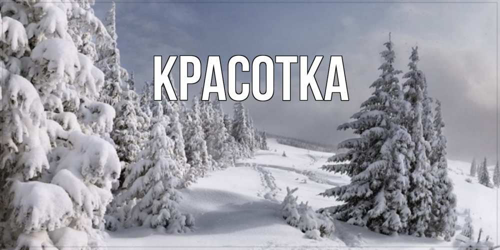 Картинка  с именем , красотка