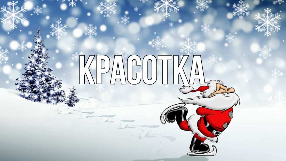 Открытка на каждый день с именем, красотка Главная дед мороз Прикольная открытка с пожеланием онлайн скачать бесплатно 