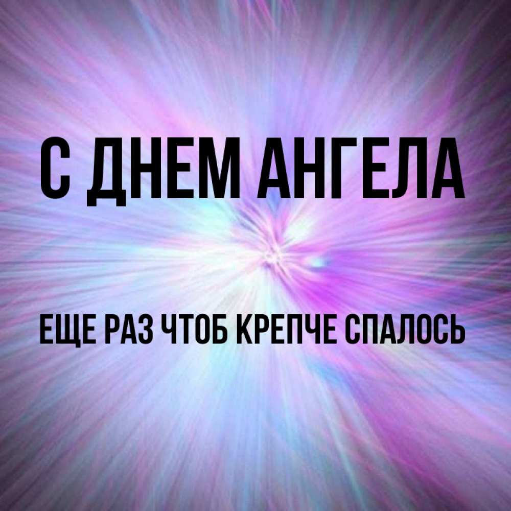 Чтоб крепкий