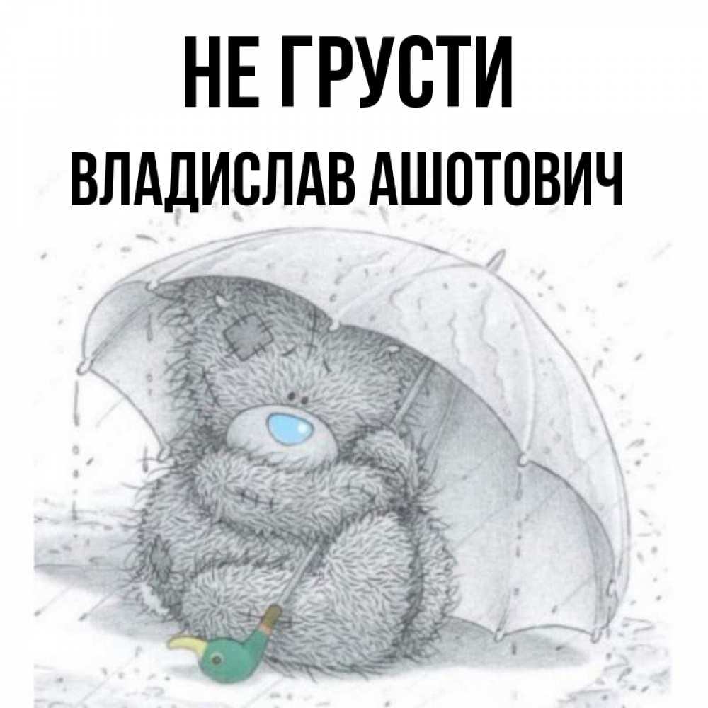 Картинка Не грусти, Владислав Ашотович