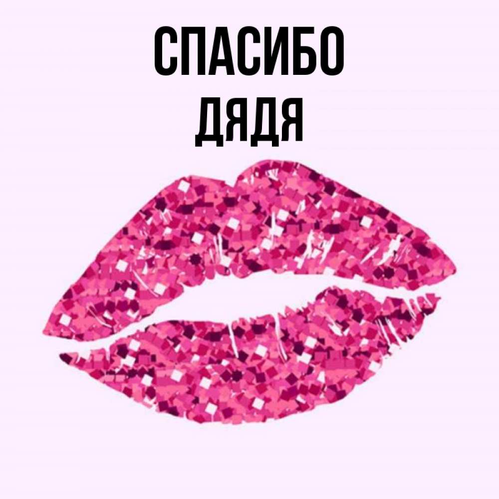 Картинка Спасибо, Дядя