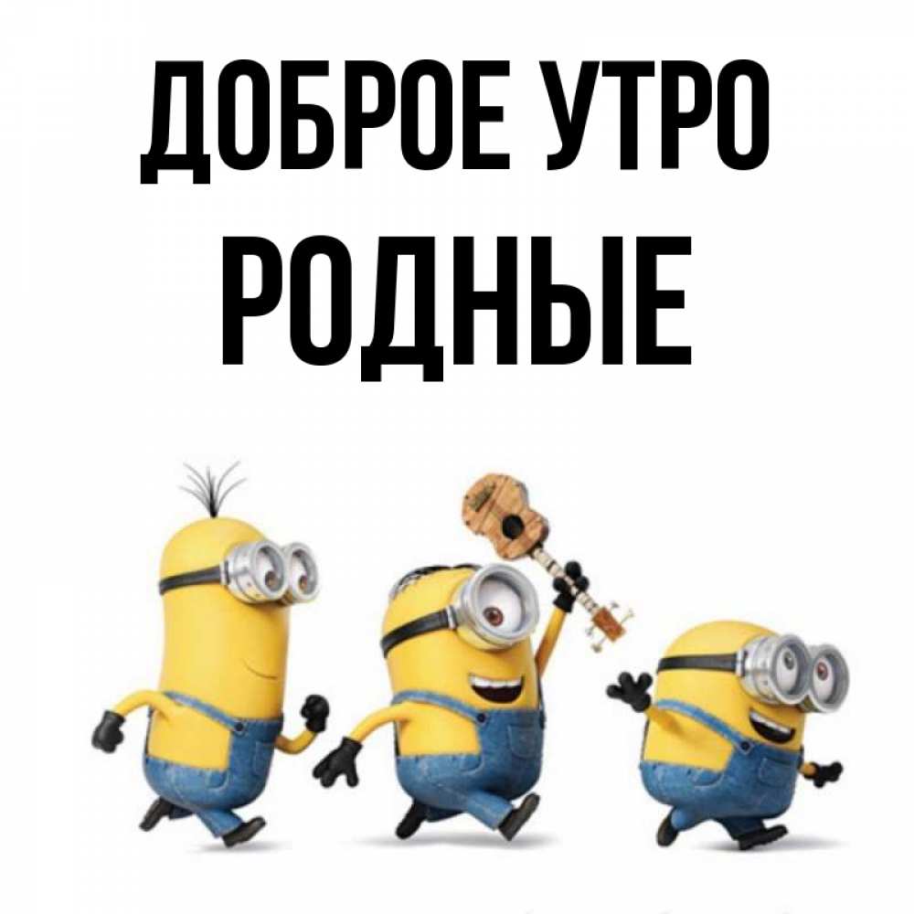 Картинка Доброе утро, Родные