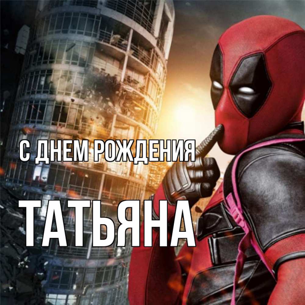Открытка на каждый день с именем, Татьяна С днем рождения с супергероями Прикольная открытка с пожеланием онлайн скачать бесплатно 