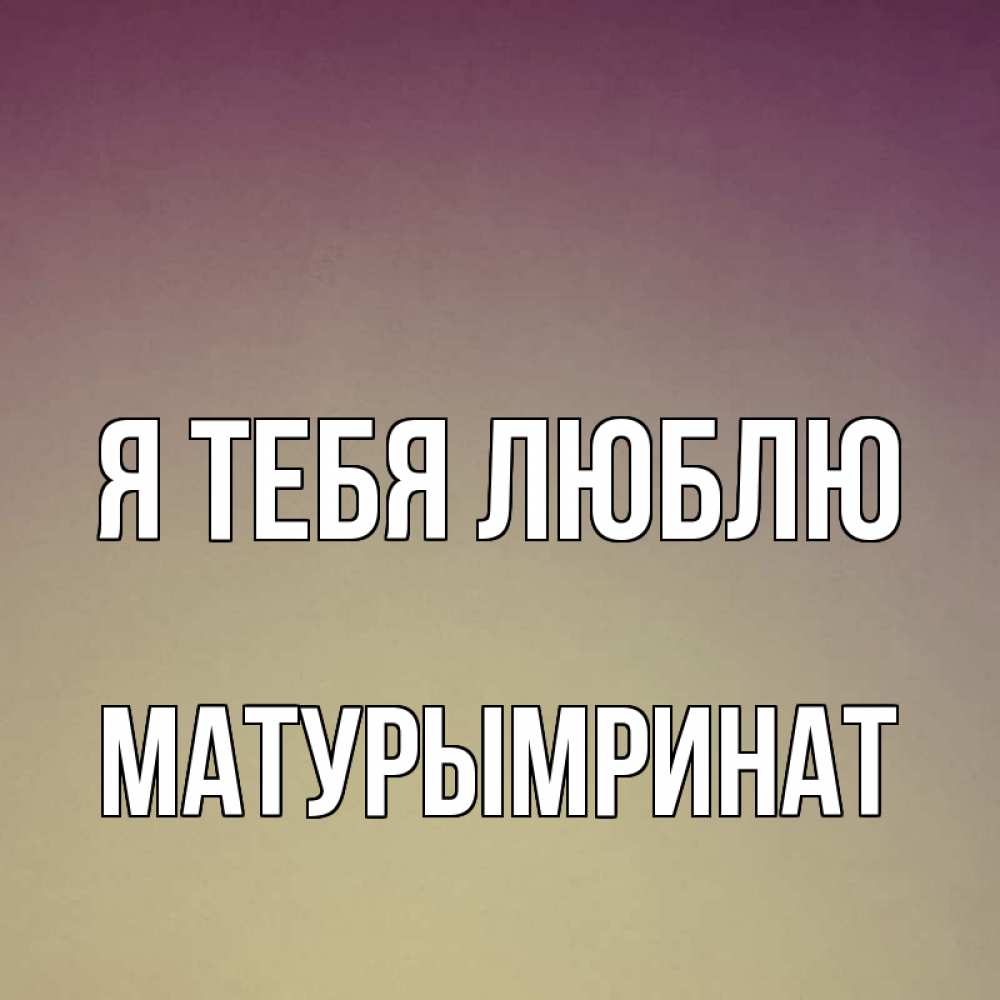 Ты мой рай картинки для мужчины