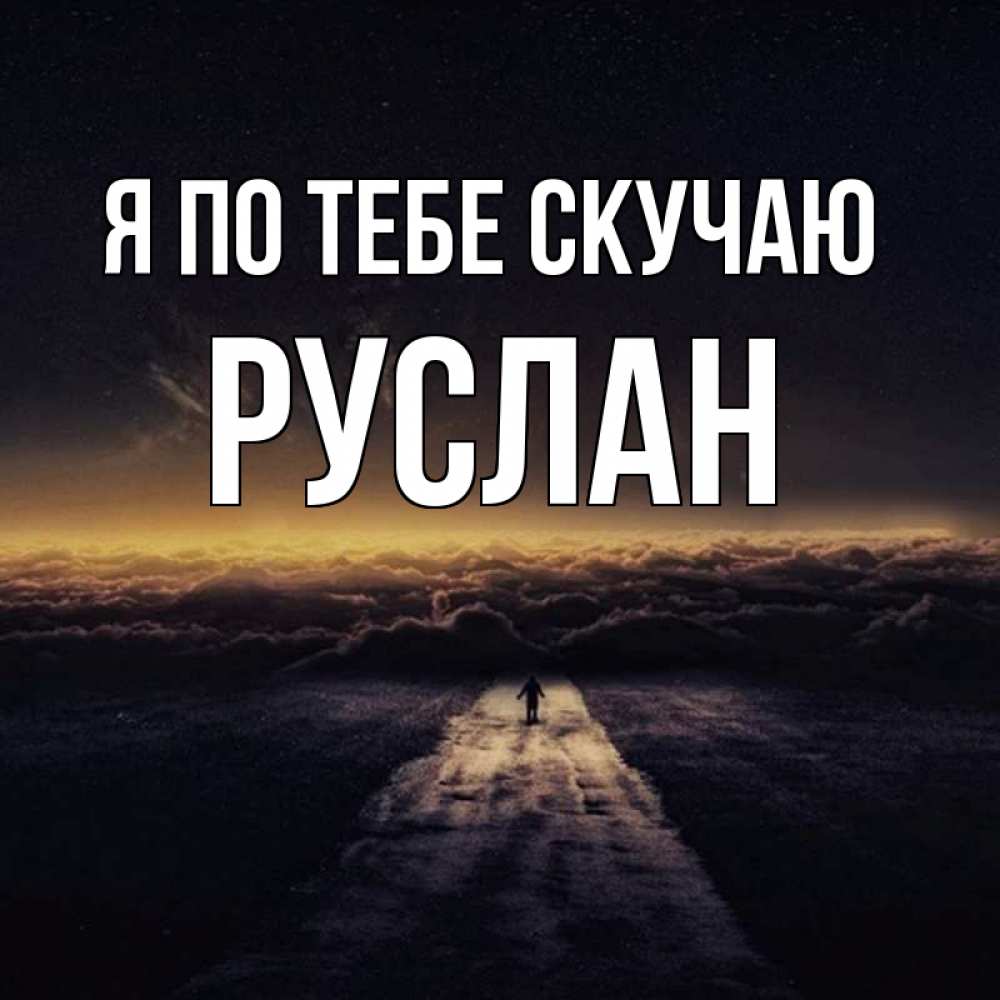 руслан буду скучать картинки пятнадцать лет работы