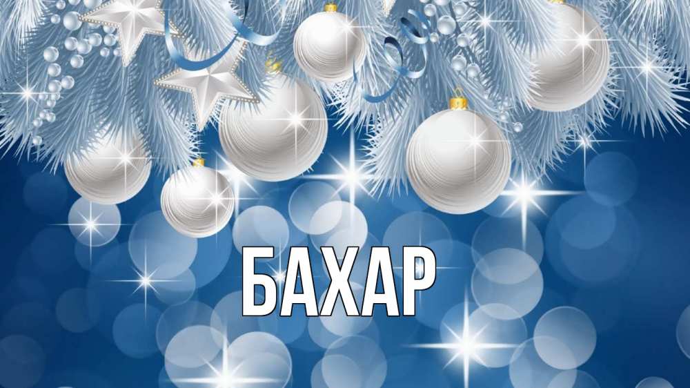 Открытка на каждый день с именем, Бахар Главная елочные игрушки Прикольная открытка с пожеланием онлайн скачать бесплатно 