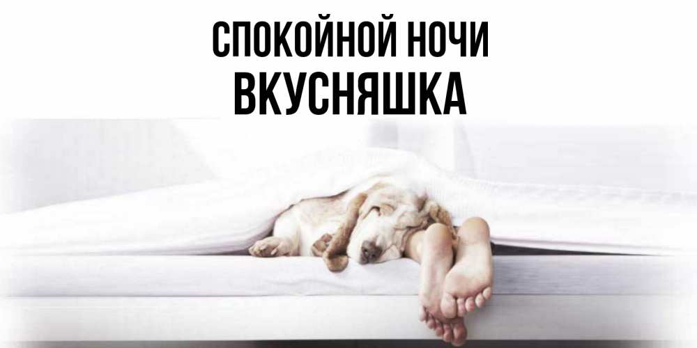 Картинка Спокойной ночи, Вкусняшка