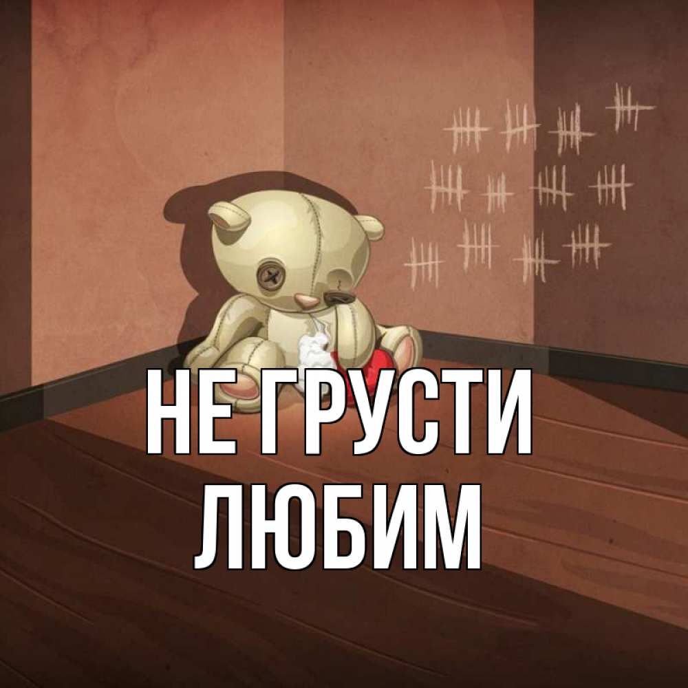 Открытка на каждый день с именем, Любим Не грусти мишку бросила хозяйка Прикольная открытка с пожеланием онлайн скачать бесплатно 