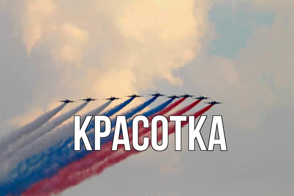 Открытка на каждый день с именем, красотка Главная С днем России Прикольная открытка с пожеланием онлайн скачать бесплатно 