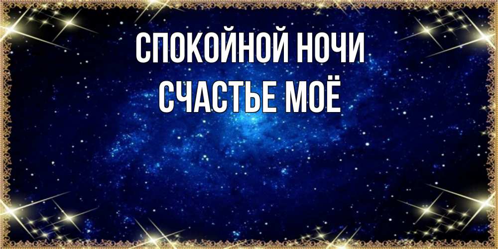 Картинка Спокойной ночи, счастье моё