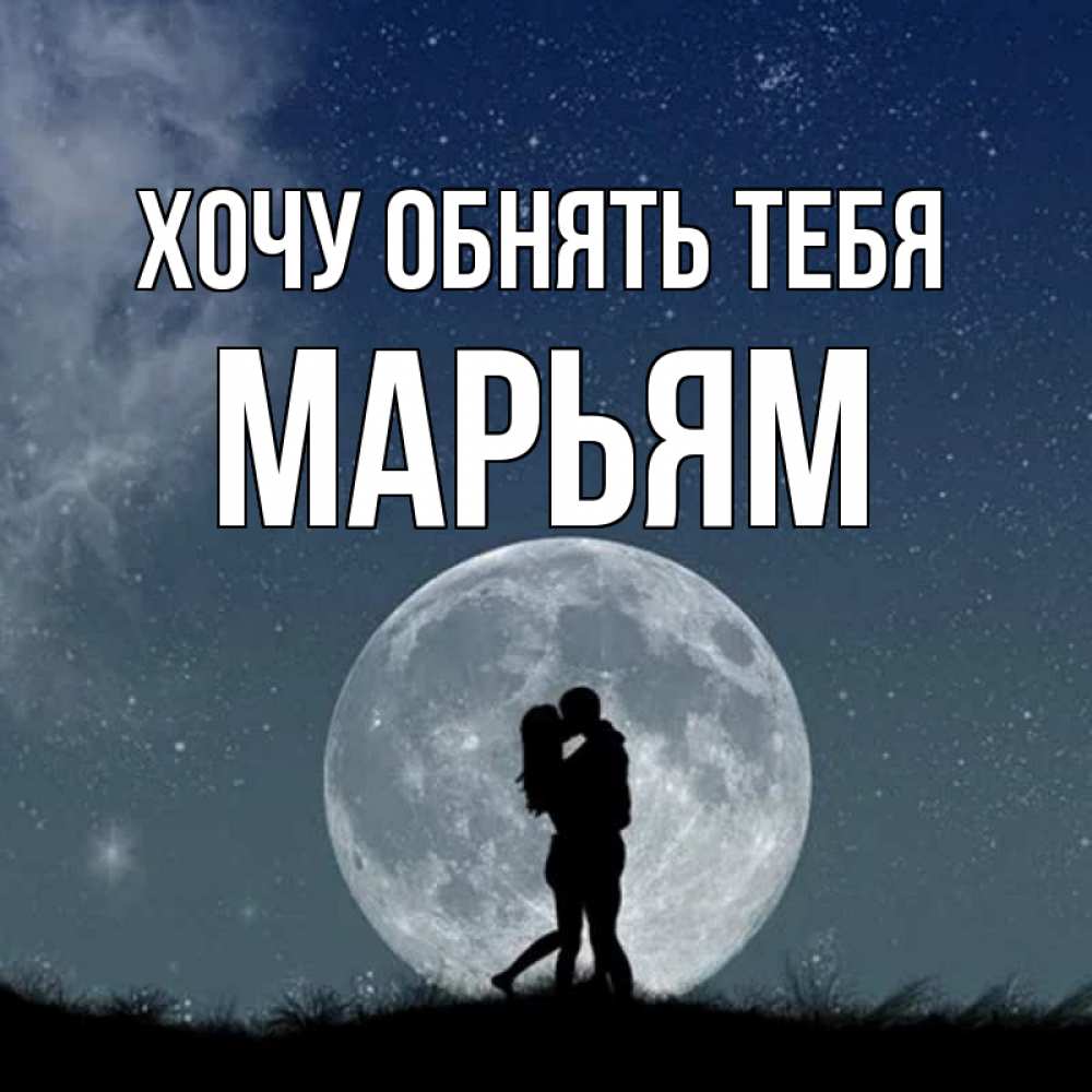 Для, я так обнять открытки