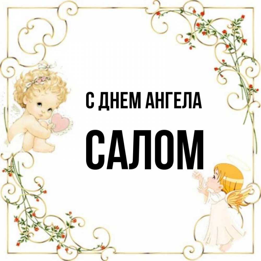 Имя салам