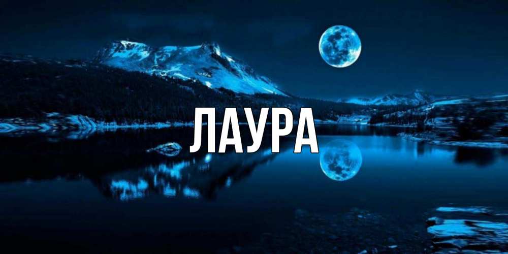 Картинка  с именем , Лаура