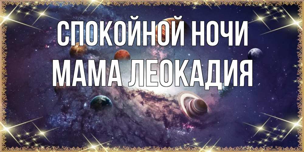 Открытка на каждый день с именем, Мама-Леокадия Спокойной ночи желаем хорошей ночи Прикольная открытка с пожеланием онлайн скачать бесплатно 