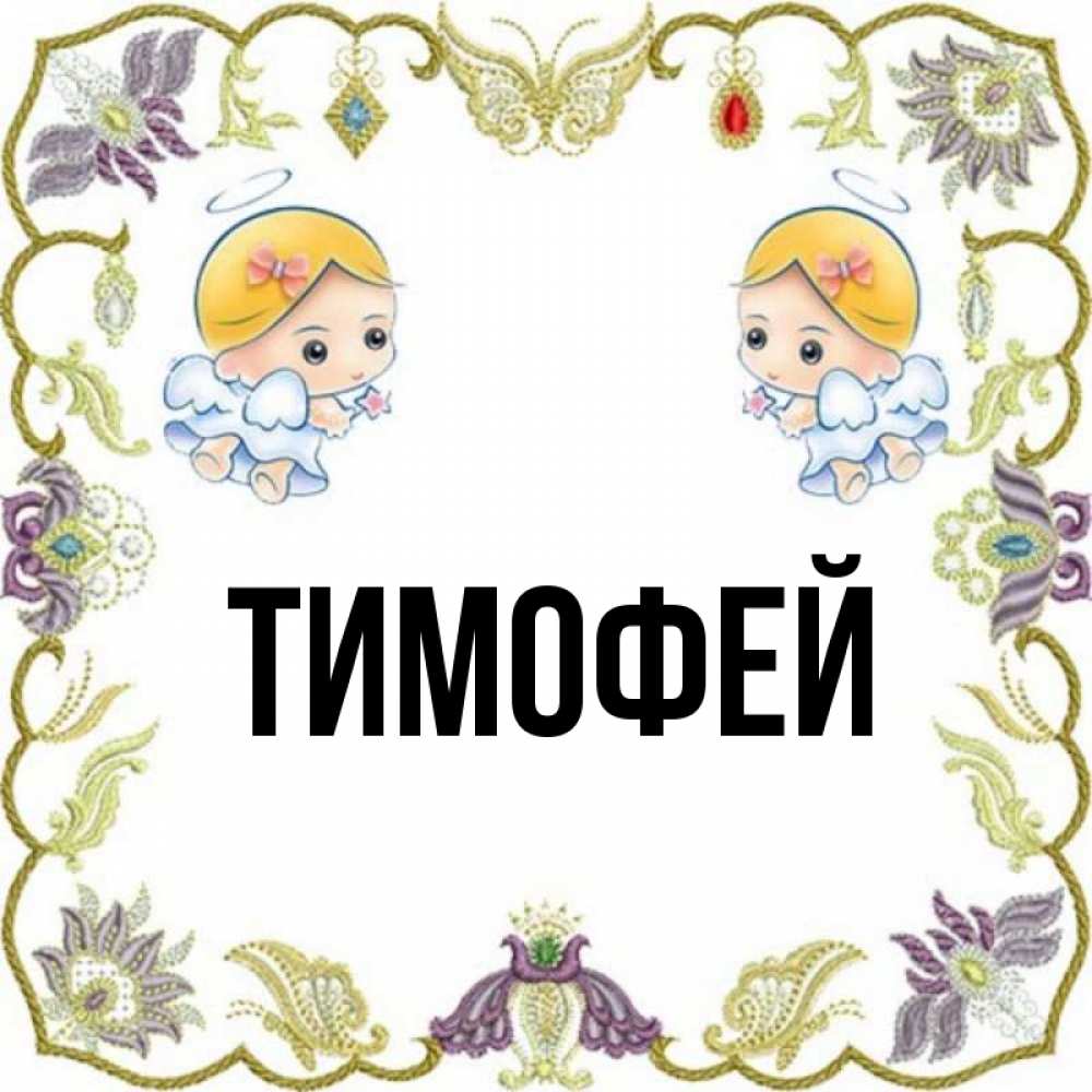 Презентация имя тимофей