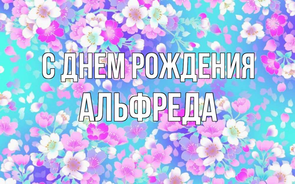 Открытка на каждый день с именем, Альфреда С днем рождения открытка с заливкой Прикольная открытка с пожеланием онлайн скачать бесплатно 