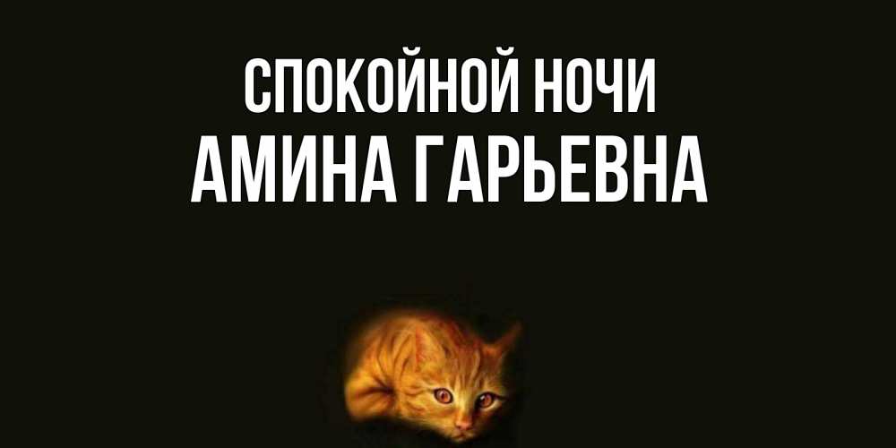 Картинка Спокойной ночи, Амина Гарьевна