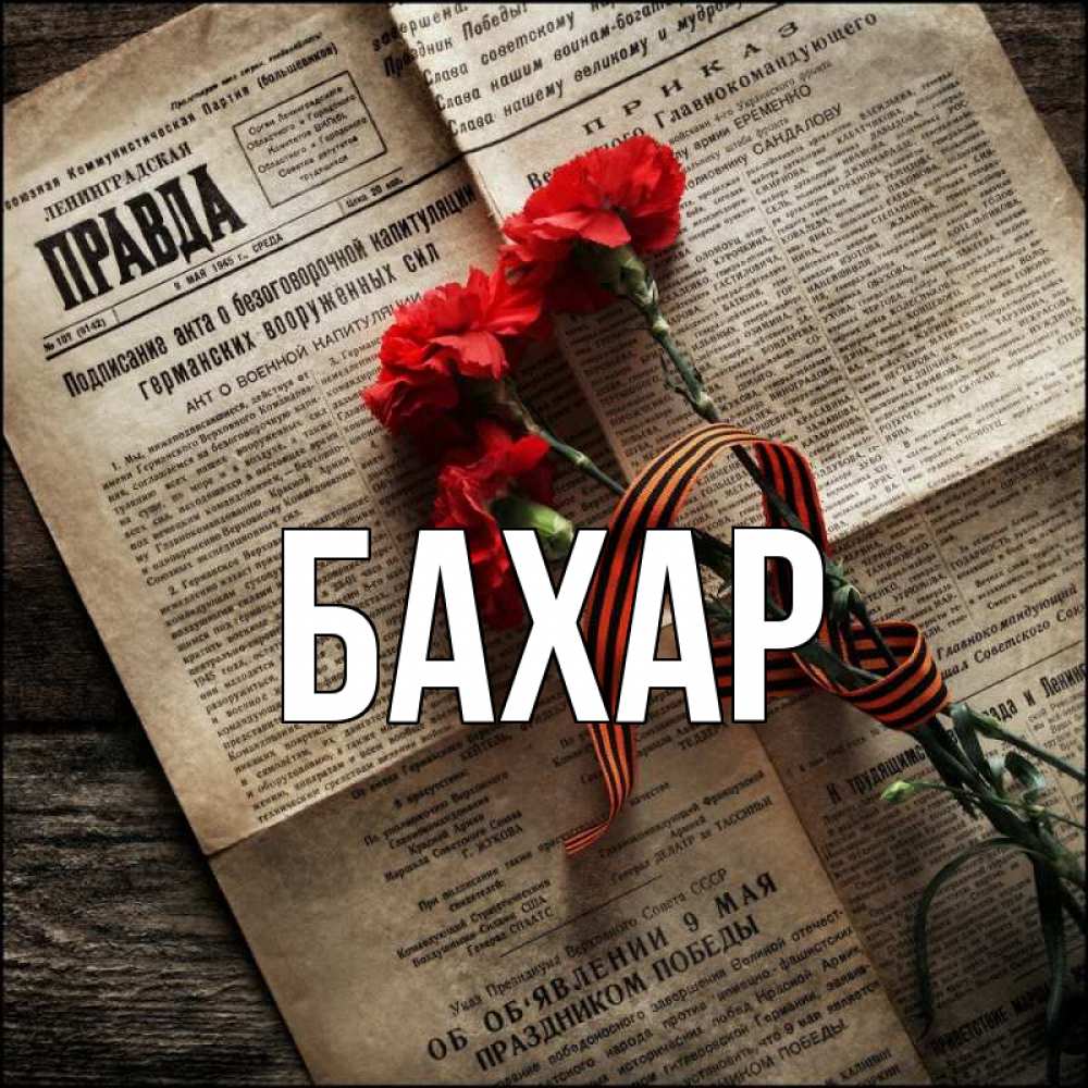 Открытка на каждый день с именем, Бахар Главная 9 мая Прикольная открытка с пожеланием онлайн скачать бесплатно 