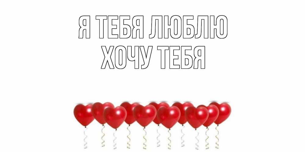 Картинка Я тебя люблю, Хочу тебя