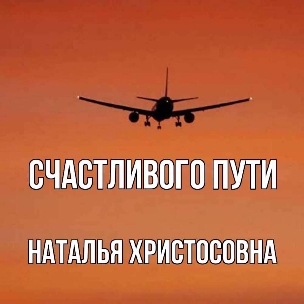 Счастливого пути картинки прикольные самолет