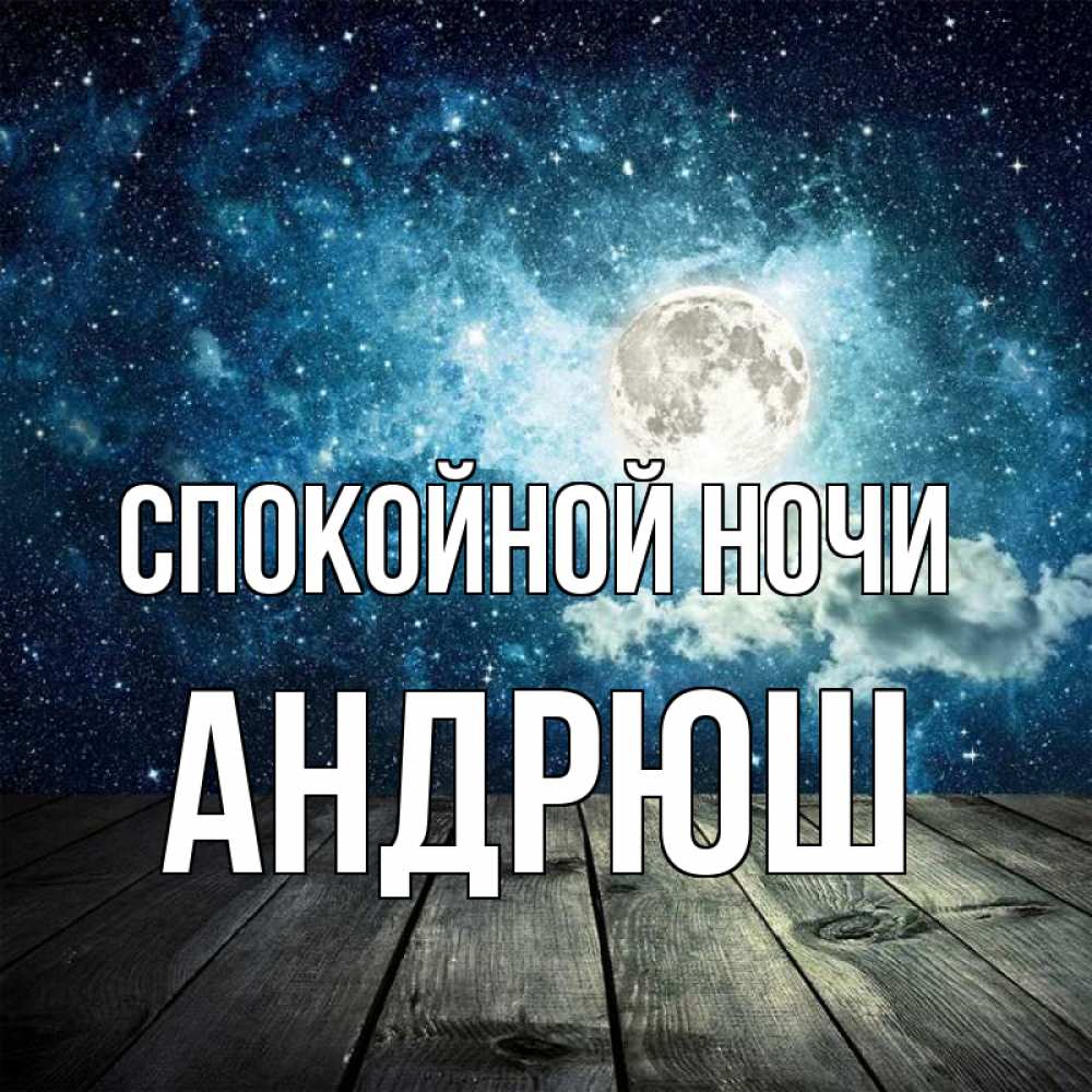 Спокойной ночи андрюша картинки