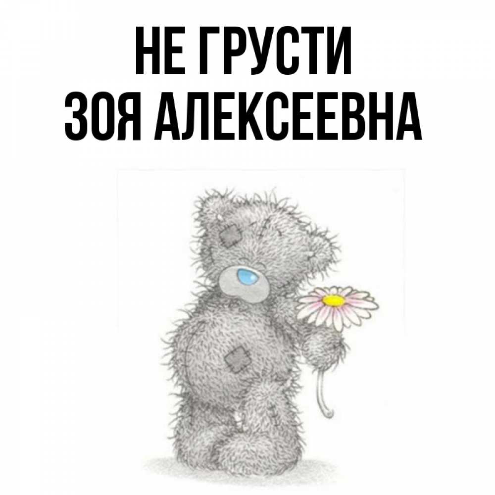 Картинка мишка не грусти