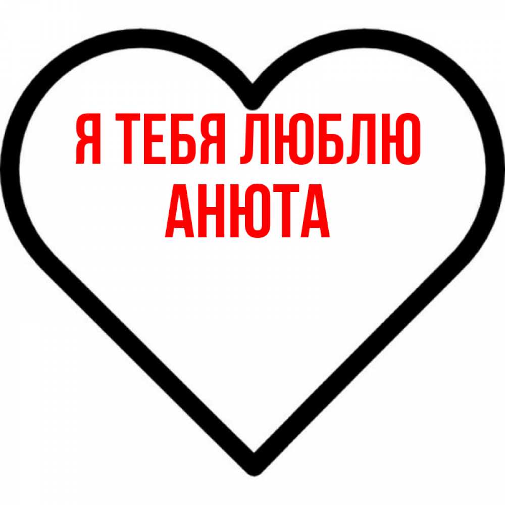 Открытка на каждый день с именем, АНЮТА Я тебя люблю посто Прикольная открытка с пожеланием онлайн скачать бесплатно 