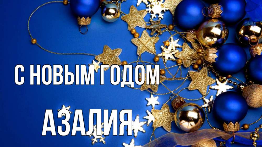 Открытка на каждый день с именем, Азалия С новым годом ёлочные украшения Прикольная открытка с пожеланием онлайн скачать бесплатно 