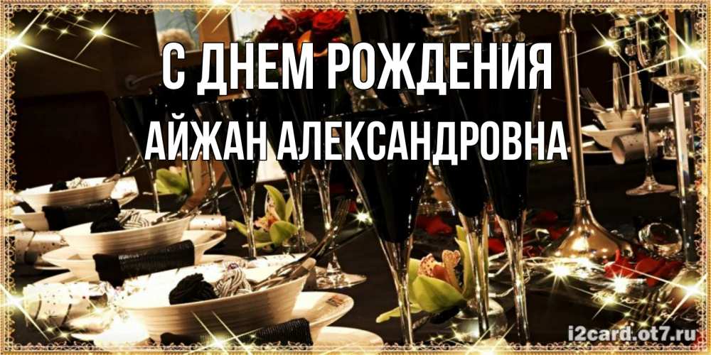 Картинка С днем рождения, Айжан Александровна