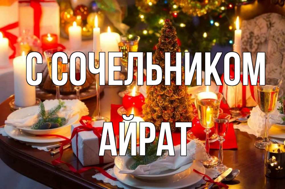 Открытка на каждый день с именем, Айрат С сочельником сочельник Прикольная открытка с пожеланием онлайн скачать бесплатно 