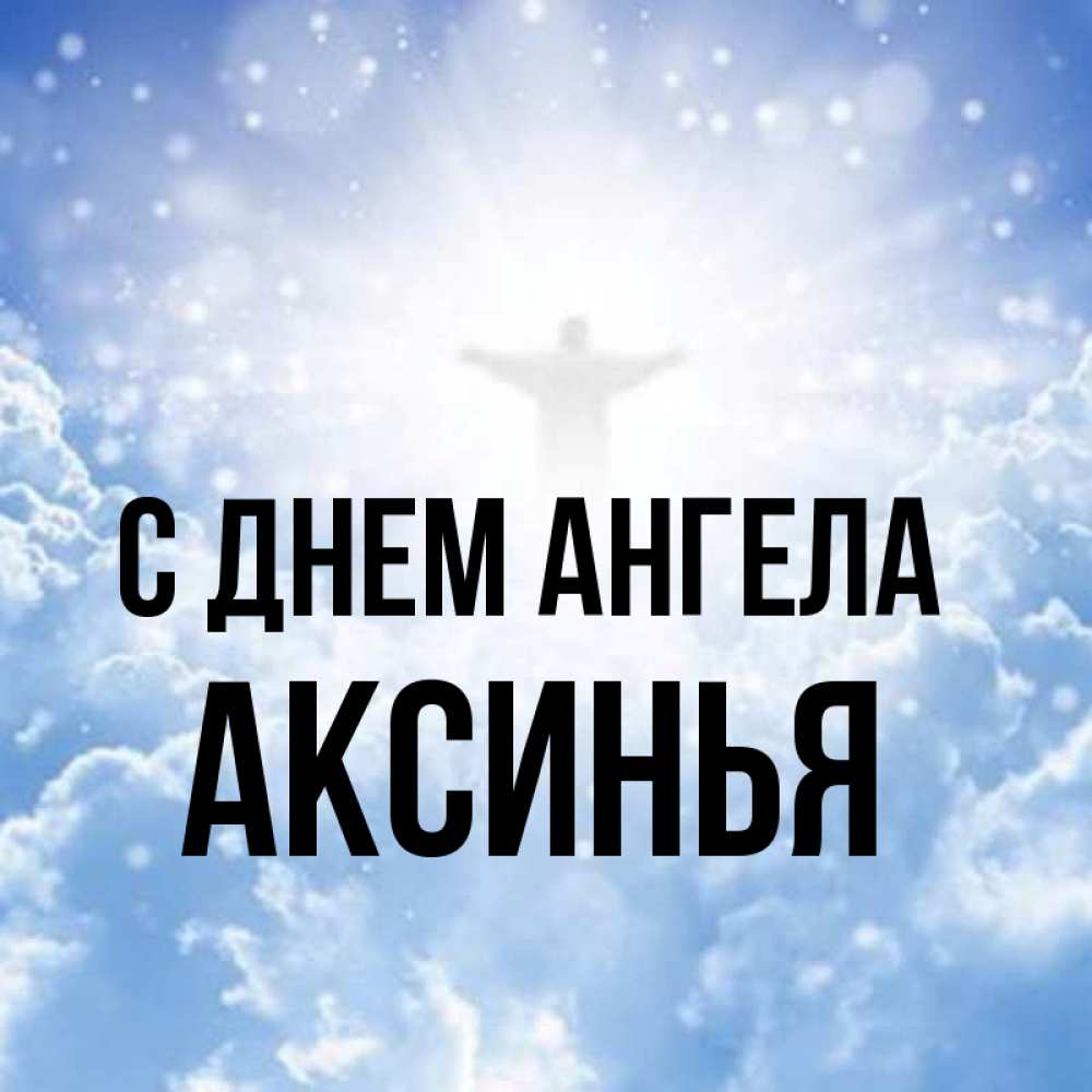 Открытка на каждый день с именем, Аксинья С днем ангела ангел на облаках в свете солнца Прикольная открытка с пожеланием онлайн скачать бесплатно 