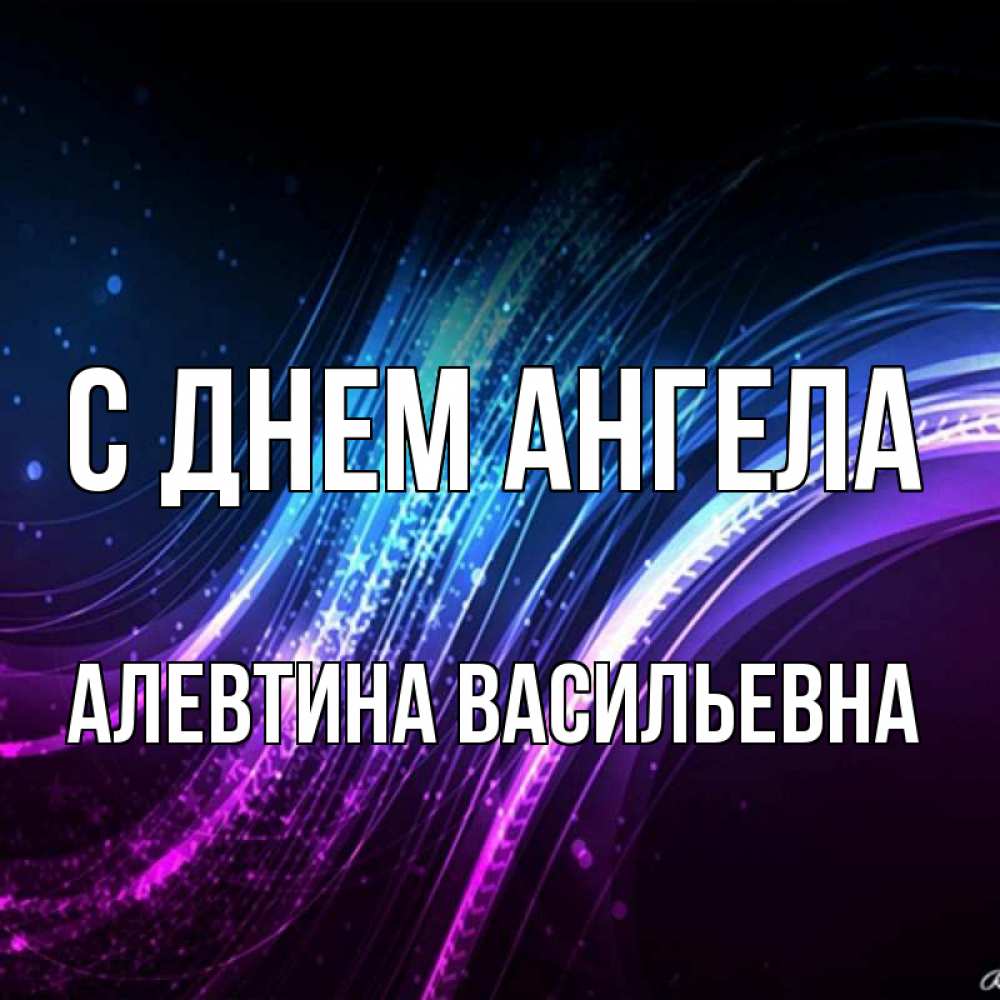 День Ангела Алевтины