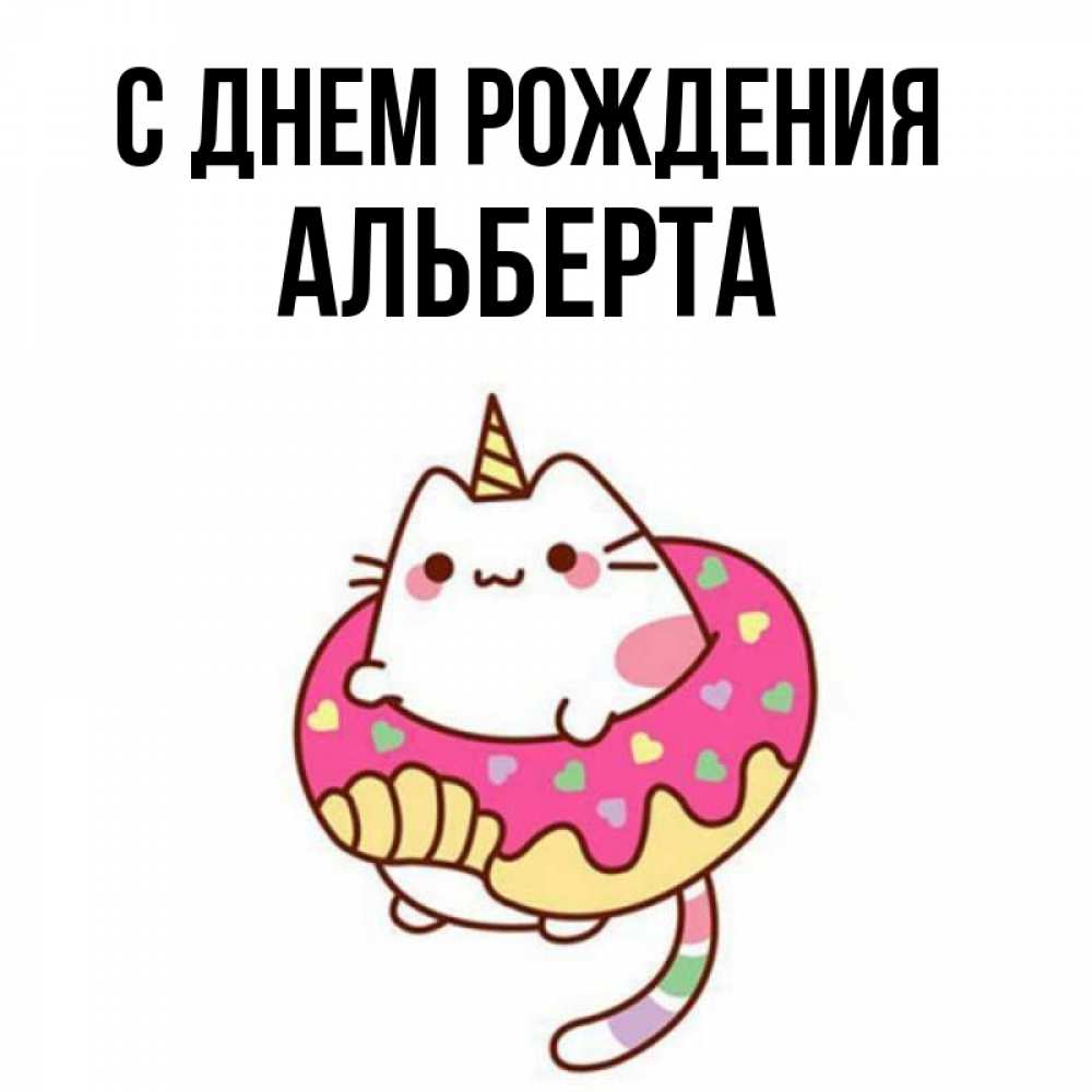 Открытка на каждый день с именем, Альберта С днем рождения меньше надо жрать Прикольная открытка с пожеланием онлайн скачать бесплатно 