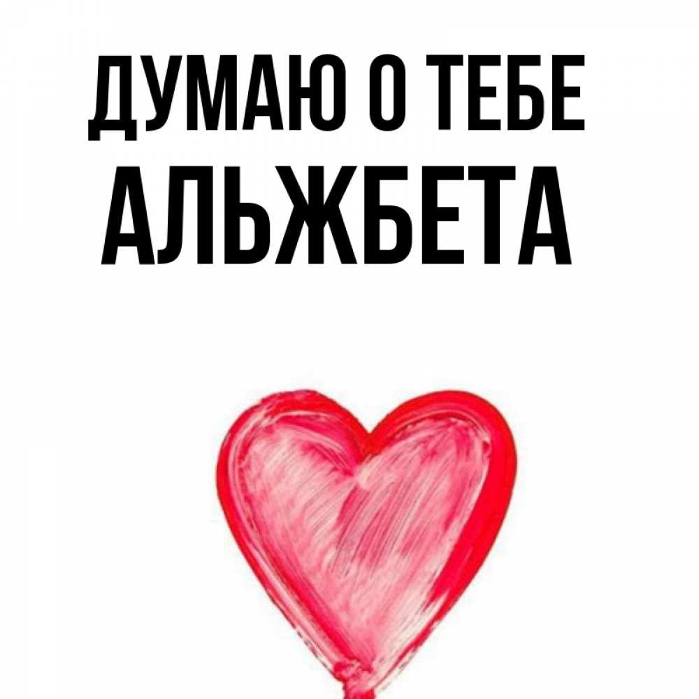 Открытка на каждый день с именем, Альжбета Думаю о тебе для влюбленных Прикольная открытка с пожеланием онлайн скачать бесплатно 