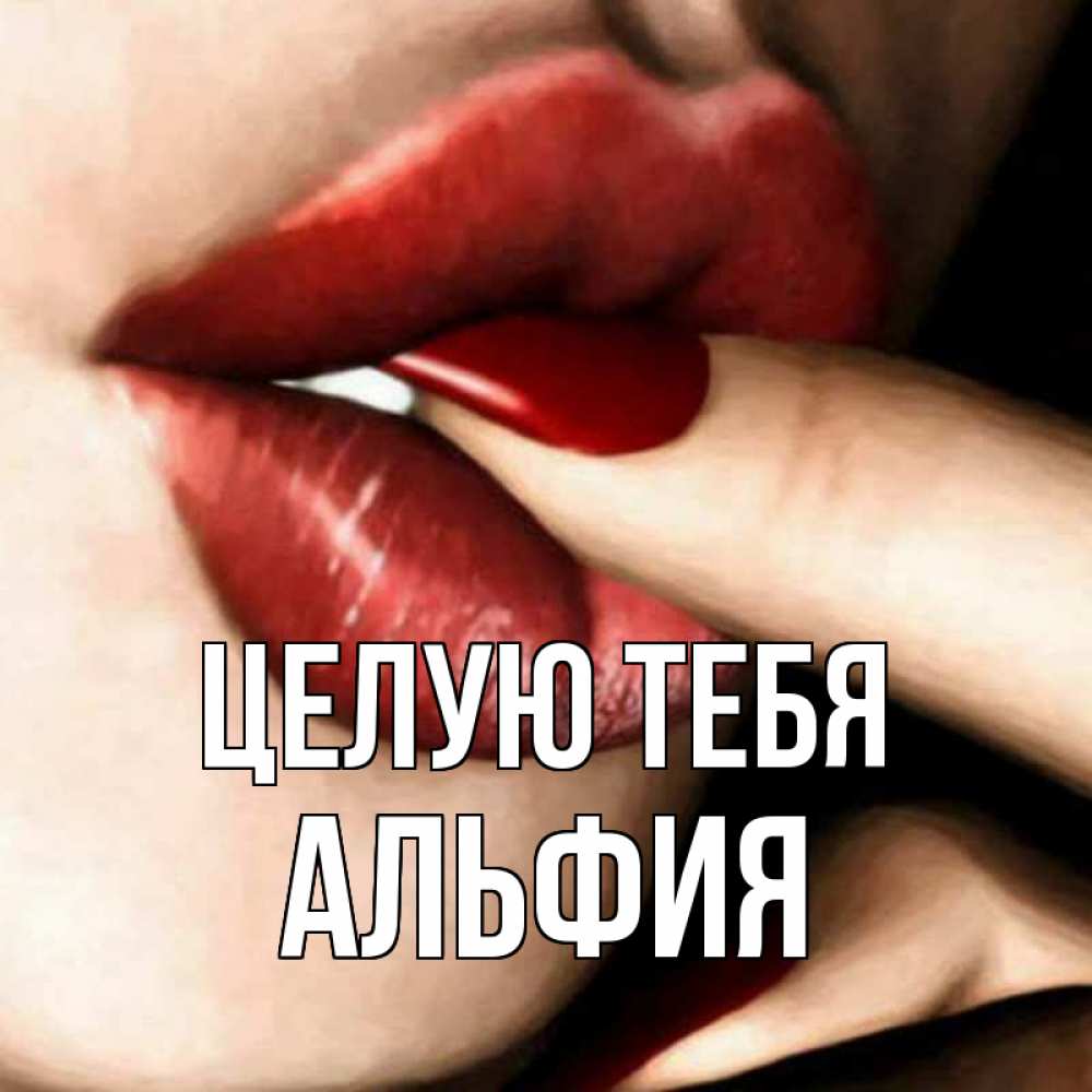 Открытка на каждый день с именем, Альфия Целую тебя открытка целую тебя для парня Прикольная открытка с пожеланием онлайн скачать бесплатно 
