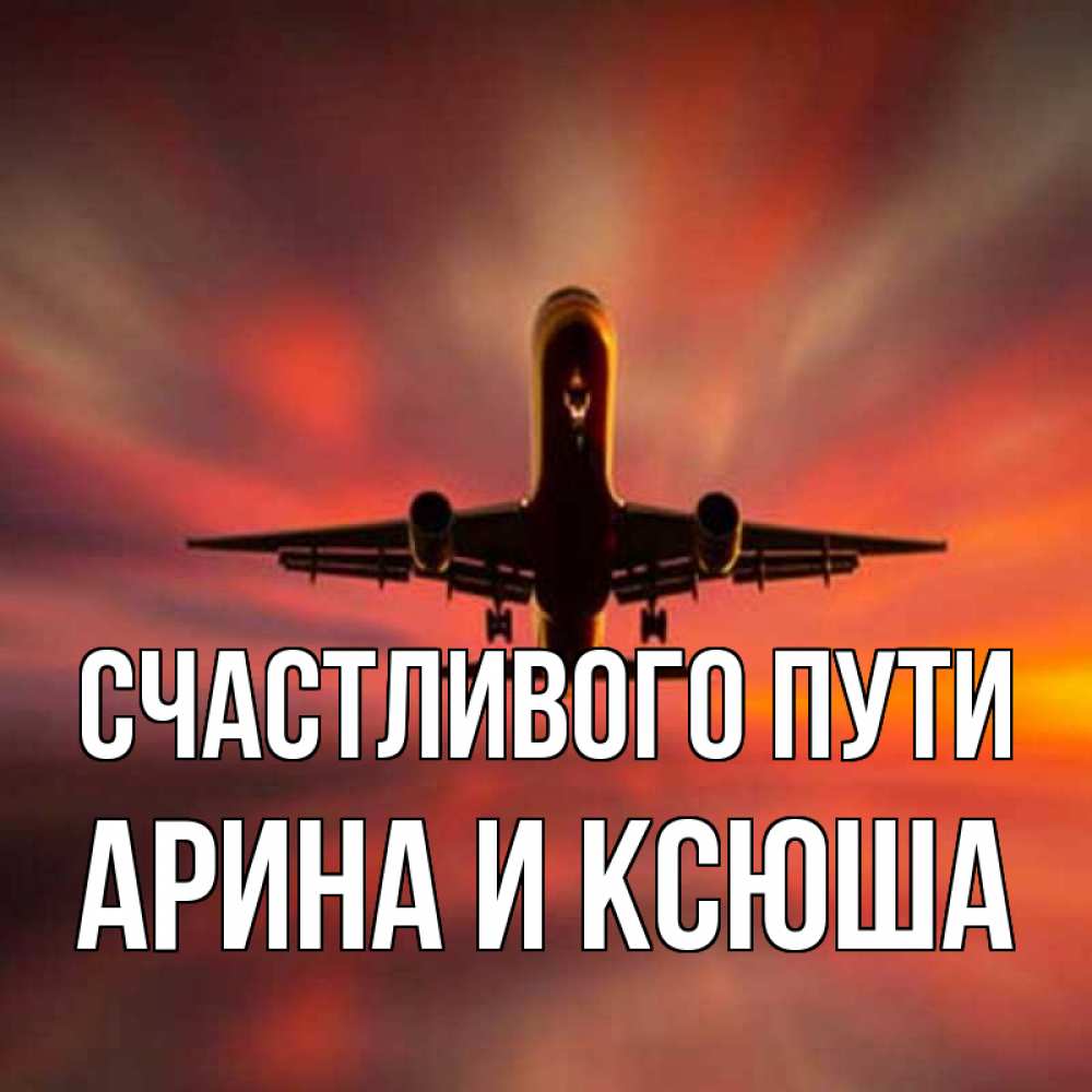 Открытка на каждый день с именем, Арина-и-Ксюша Счастливого пути самолет набирает высоту Прикольная открытка с пожеланием онлайн скачать бесплатно 