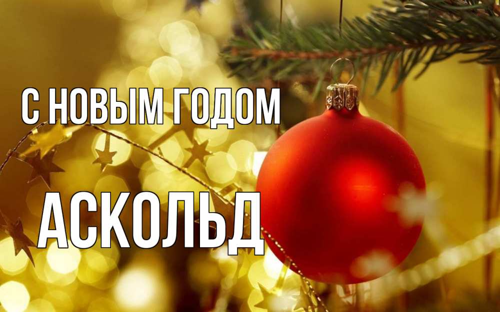 Открытка на каждый день с именем, Аскольд С новым годом новый год, новогодняя игрушка Прикольная открытка с пожеланием онлайн скачать бесплатно 