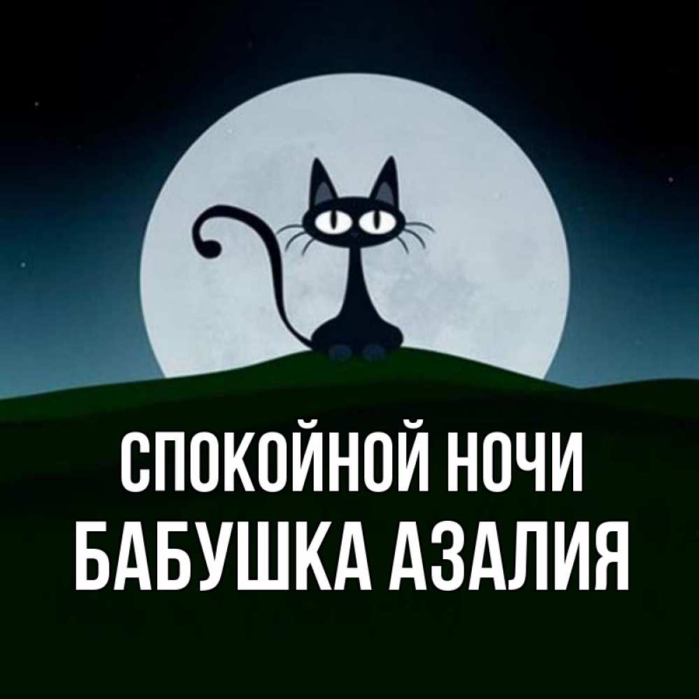 Открытка на каждый день с именем, Бабушка-Азалия Спокойной ночи хорошо выспаться ночью и без кошмаров Прикольная открытка с пожеланием онлайн скачать бесплатно 