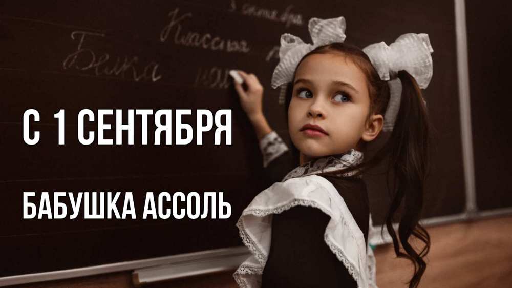 Открытка на каждый день с именем, Бабушка-Ассоль С 1 сентября 1 сентября Прикольная открытка с пожеланием онлайн скачать бесплатно 